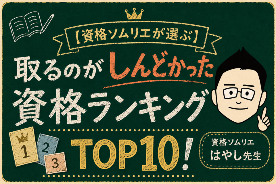 【資格ソムリエが選ぶ】取るのがしんどかった資格ランキングTOP10！