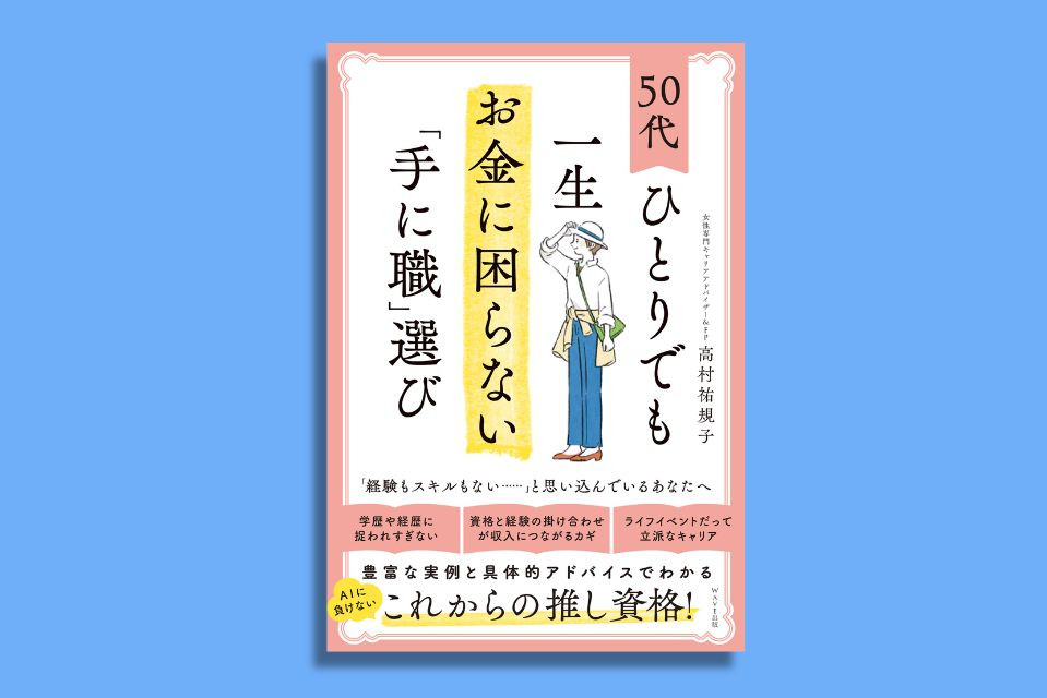「難関資格＝安泰」は本当？40代・50代が人生の後半戦で後悔しない“賢い資格の選び方”【賢者のブックジャーナル#12】