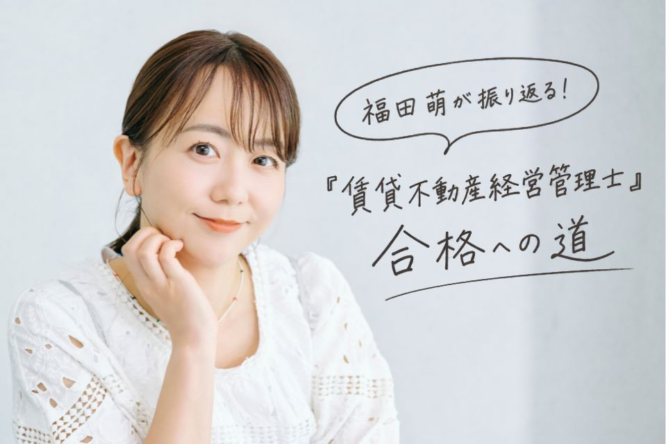 時間が限られていても、学び方は工夫できる。福田萌さんに学ぶ、忙しい大人のための国家資格「賃貸不動産経営管理士」4つの合格戦略