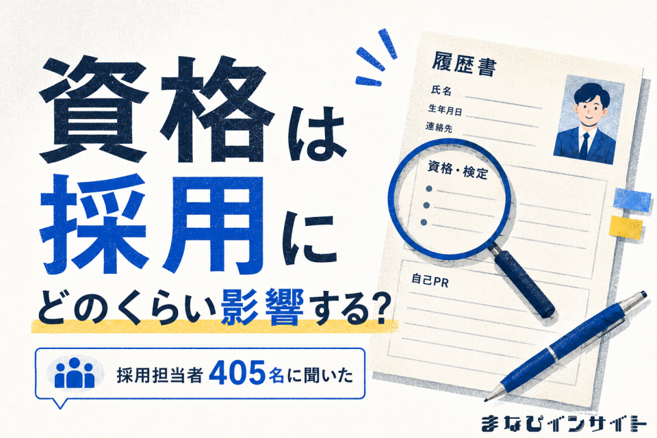 資格は採用で本当に評価される？採用担当者405人に聞いた、資格・検定の本当の価値【まなびインサイト】