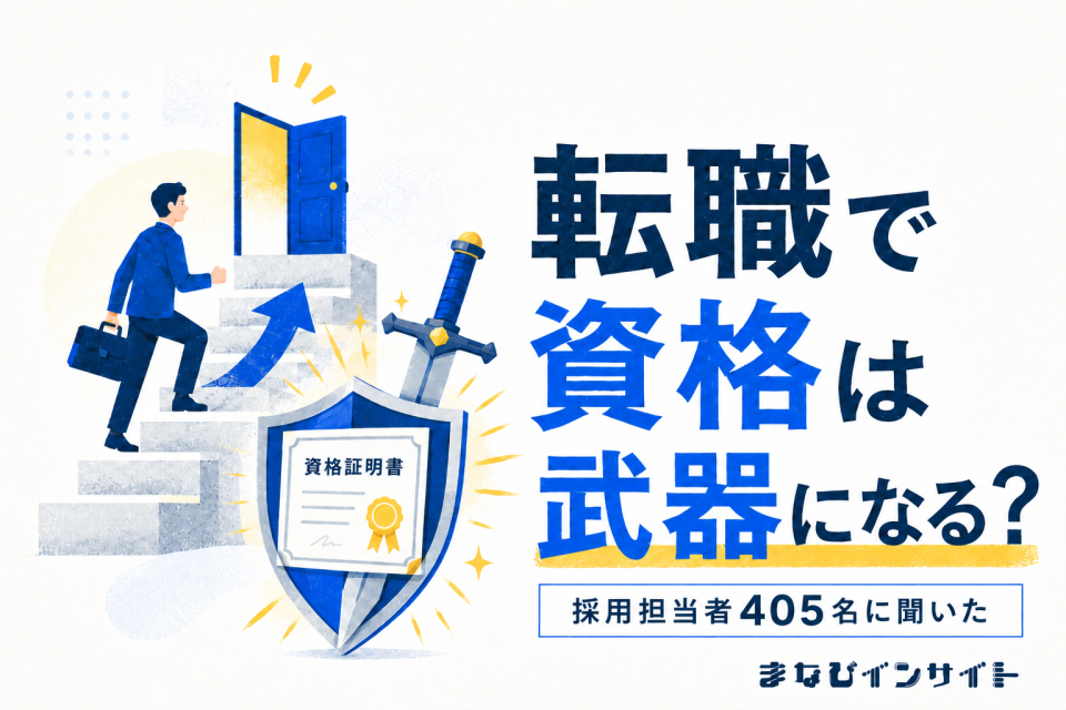 転職で資格は武器になる？採用担当者405人に聞いた、資格が評価につながる条件【まなびインサイト】