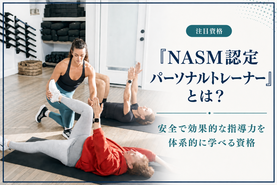 「NASM認定パーソナルトレーナー」とは？“安全で効果的な指導”を体系的に学べるトレーナー資格