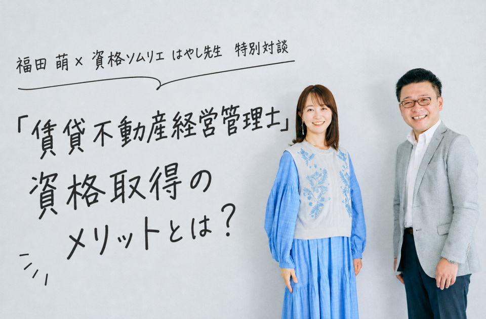 【福田萌×資格ソムリエ特別対談】国家資格「賃貸不動産経営管理士」資格取得のメリットや知られざる面白さとは？