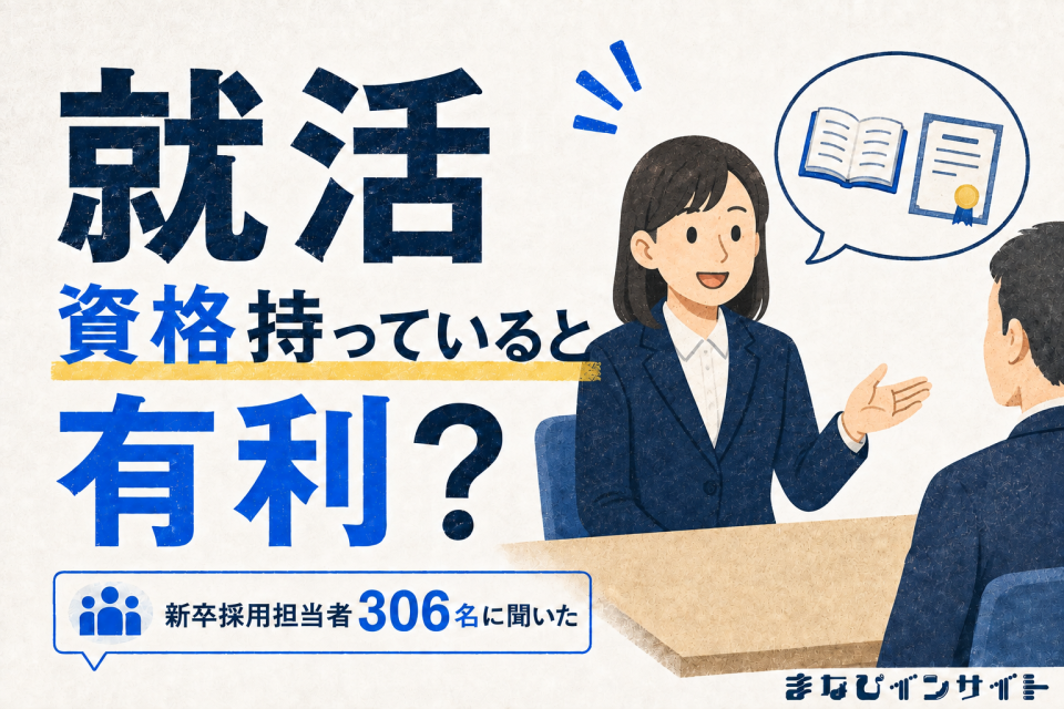 就活で資格はアピールになる？新卒採用に関わった306名の回答に見る、資格の活かし方【まなびインサイト】