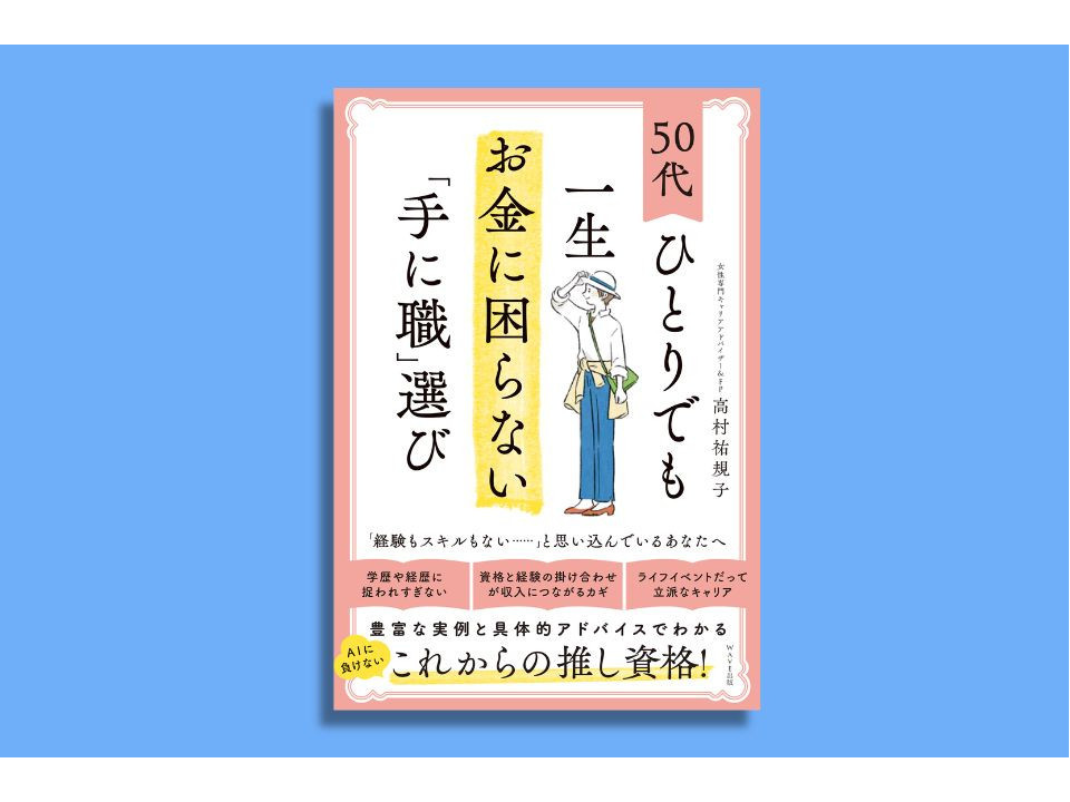「難関資格＝安泰」は本当？40代・50代が人生の後半戦で後悔しない“賢い資格の選び方”【賢者のブックジャーナル#12】