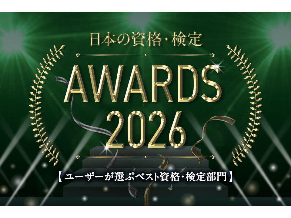 ユーザーが選ぶベスト資格・検定 TOP10！【日本の資格・検定 AWARDS 2026】