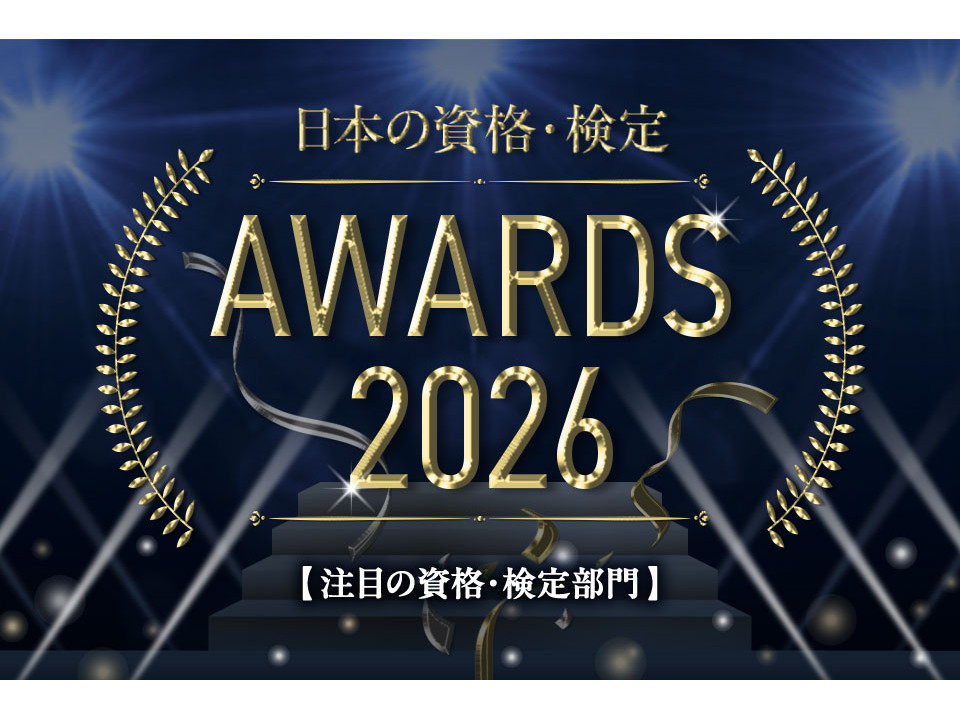 2026年注目度UPの資格・検定ランキング TOP10！【日本の資格・検定 AWARDS 2026】