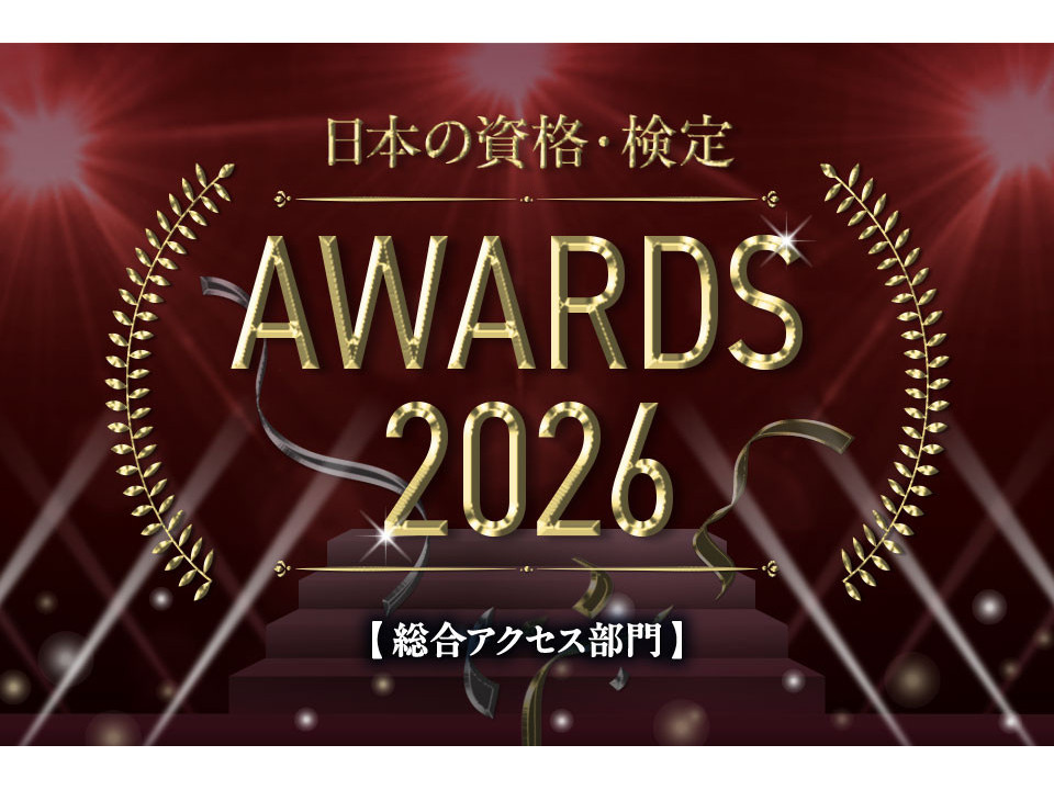 みんながリアルに調べている資格はどれ？総合アクセスランキング TOP10！【日本の資格・検定 AWARDS 2026】