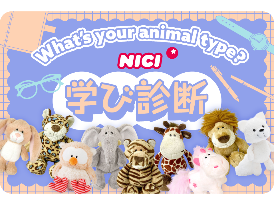 あなたはどのタイプ？10問でわかる【NICIキャラクター診断】