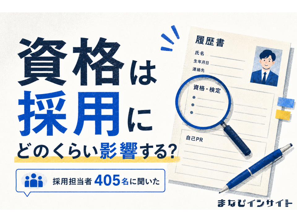 資格は採用で本当に評価される？採用担当者405人に聞いた、資格・検定の本当の価値【まなびインサイト】