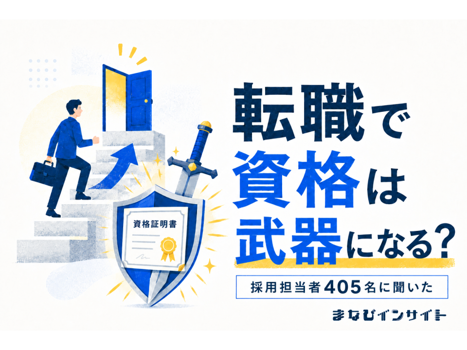 転職で資格は武器になる？採用担当者405人に聞いた、資格が評価につながる条件【まなびインサイト】