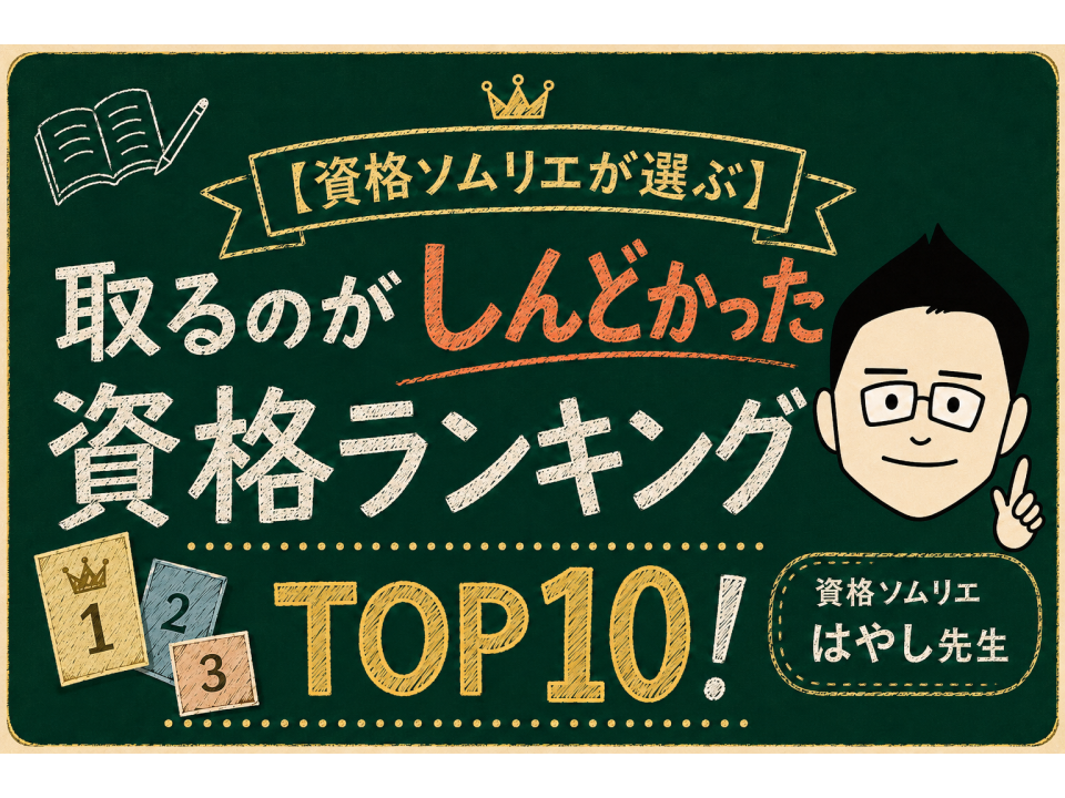 【資格ソムリエが選ぶ】取るのがしんどかった資格ランキングTOP10！