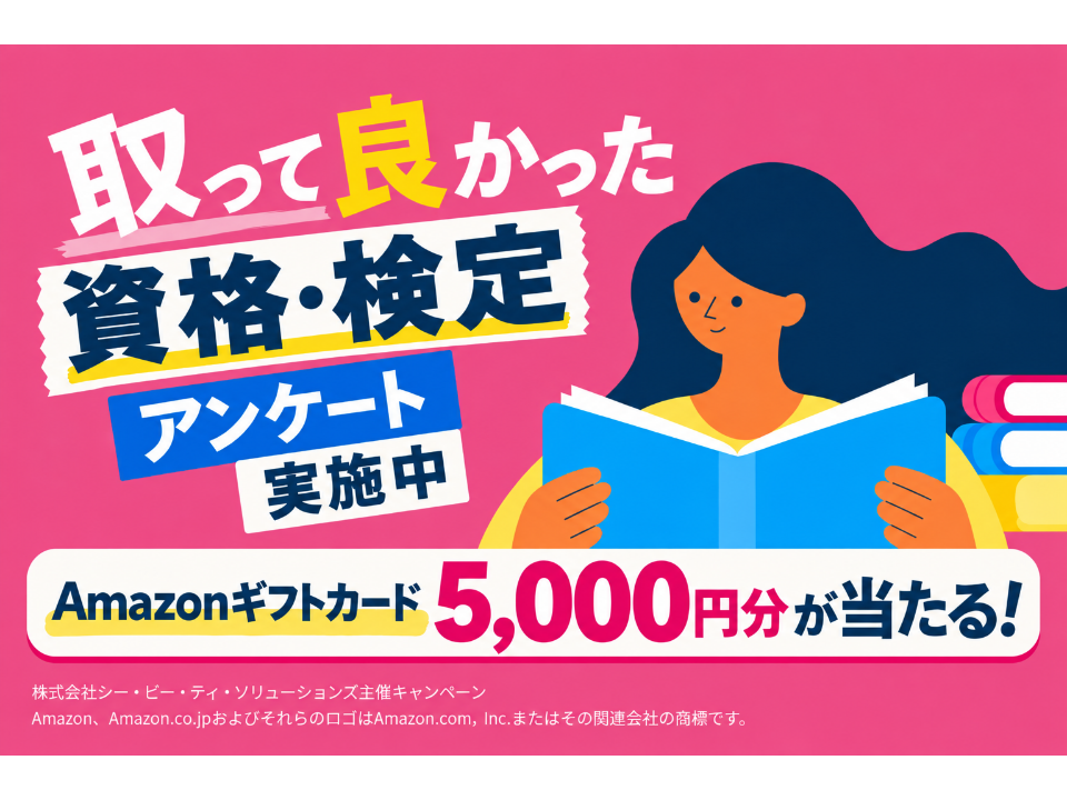 取って良かったと思う資格・検定は？アンケートに答えてAmazonギフトカード5,000分をゲット！