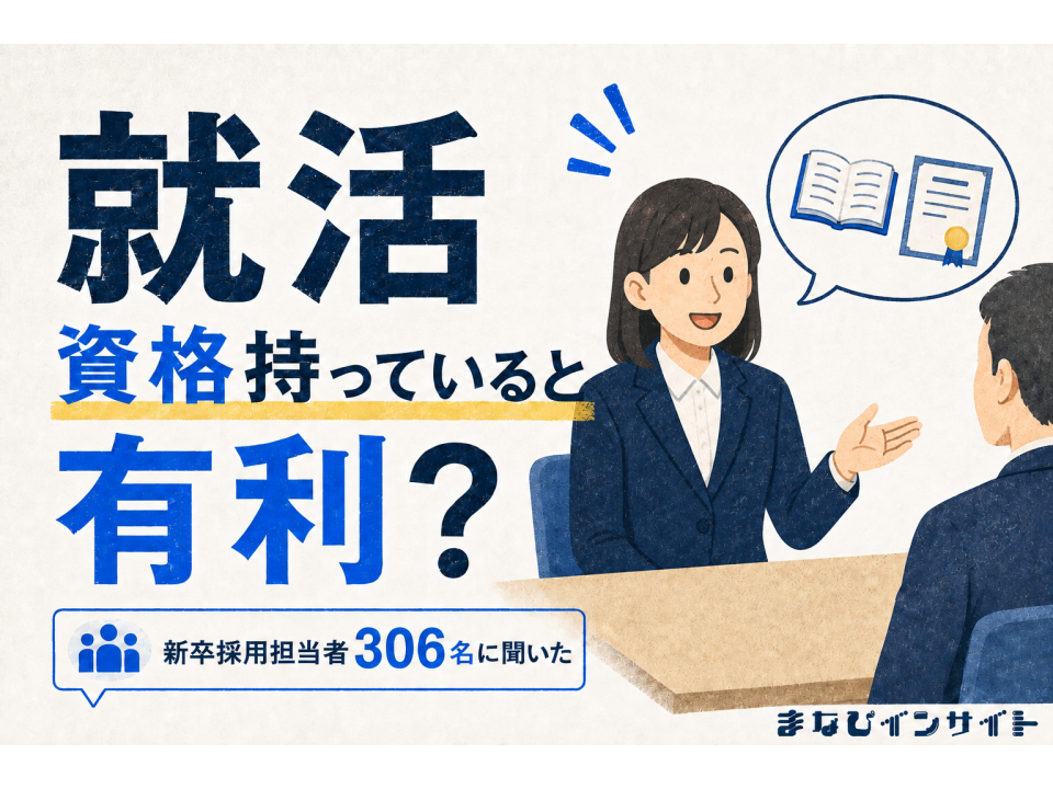 就活で資格はアピールになる？新卒採用に関わった306名の回答に見る、資格の活かし方